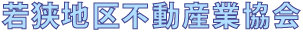 若狭地区不動産業協会トップページ