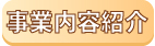 事業内容紹介