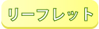 協会リーフレット